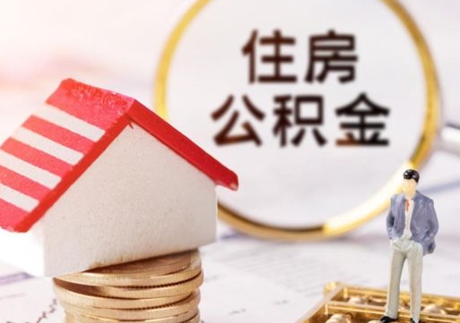 涉县个人的住房公积金怎么提取（个人如何提取住房公积金的钱）