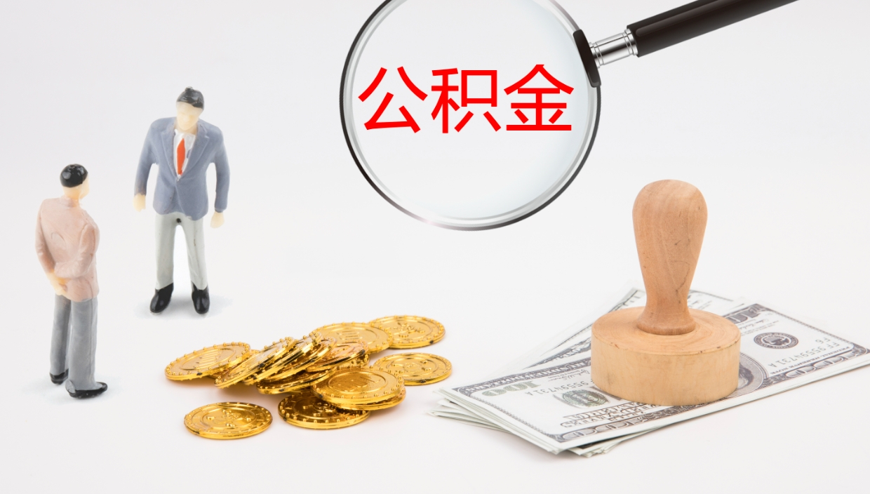 涉县提取住房公积金最简单的方法（怎样提取住房公基金）